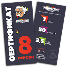Сертификат для 8 человек